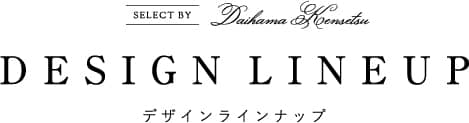 デザイン ラインナップ